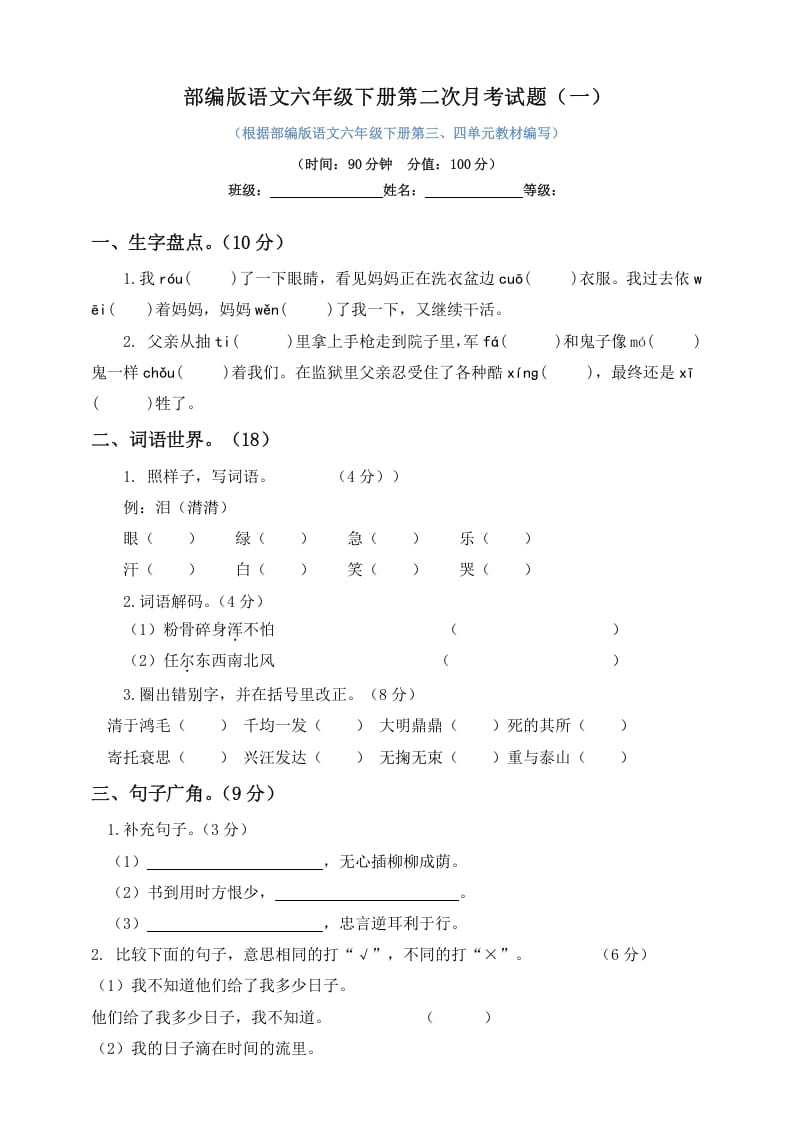 六年级语文下册试题–第二次月考试题人教部编版含及答案（一）-智源优学网