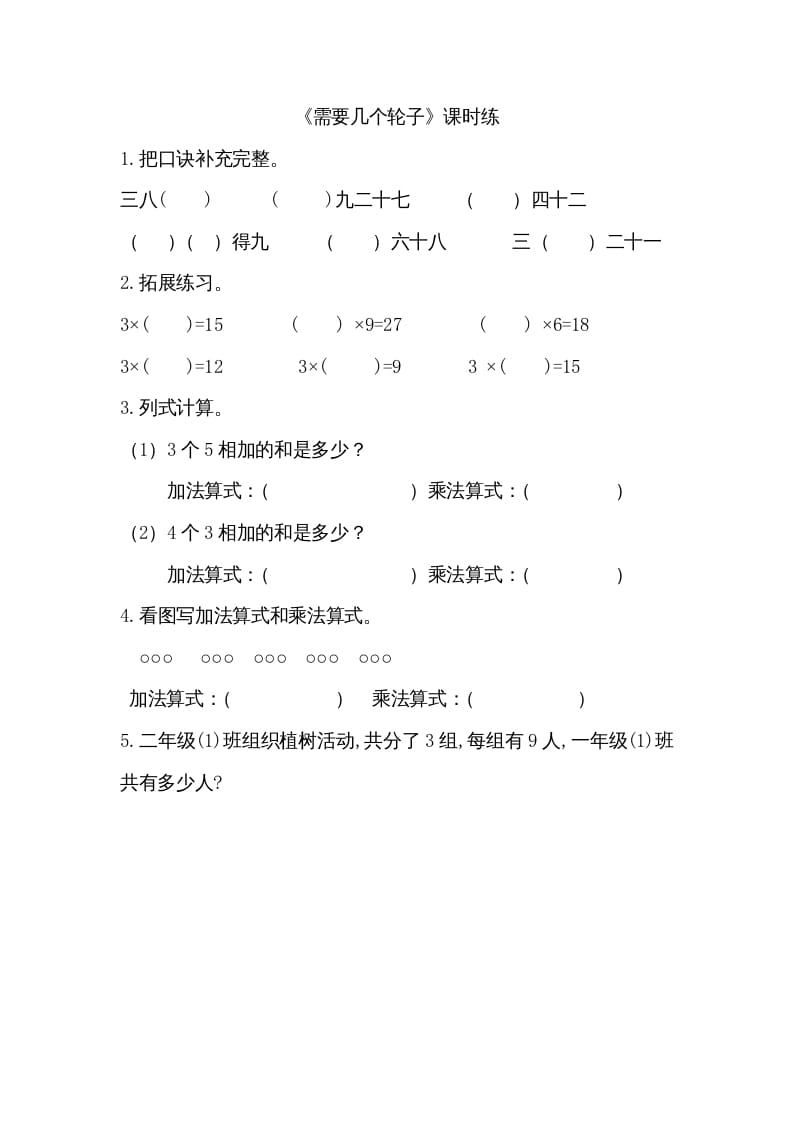 二年级数学上册5.4需要几个轮子（北师大版）-智源优学网