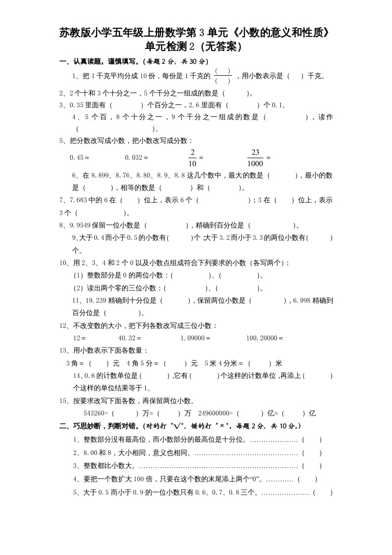 五年级数学上册第3单元《小数的意义和性质》单元检测2（无答案）（苏教版）-智源优学网