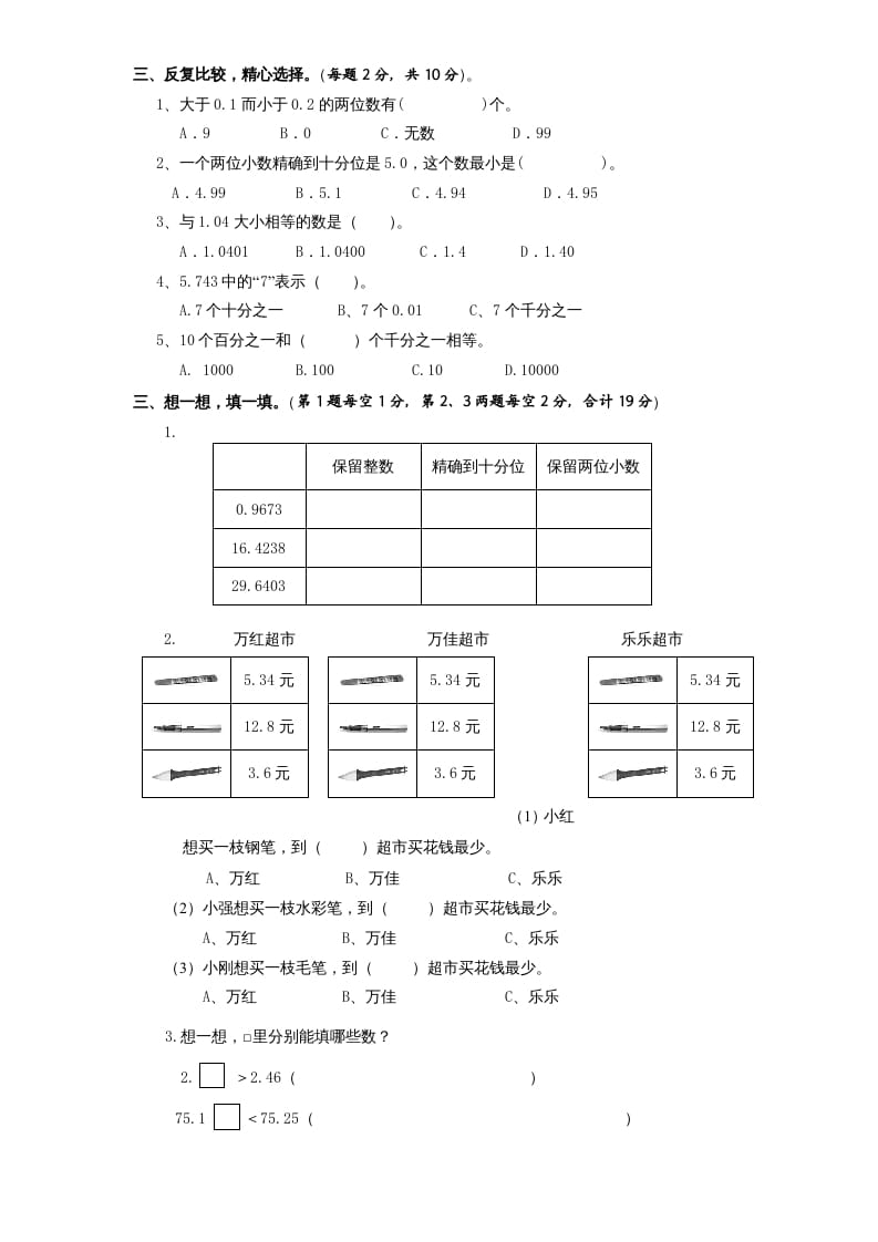 图片[2]-五年级数学上册第3单元《小数的意义和性质》单元检测2（无答案）（苏教版）-智源优学网