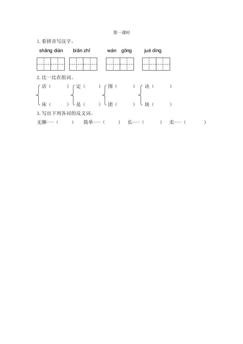 二年级语文下册20蜘蛛开店第一课时-智源优学网