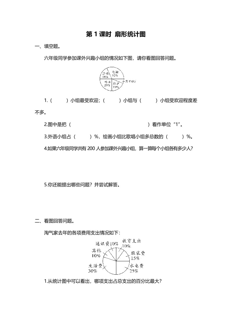 六年级数学上册第1课时扇形统计图（北师大版）-智源优学网