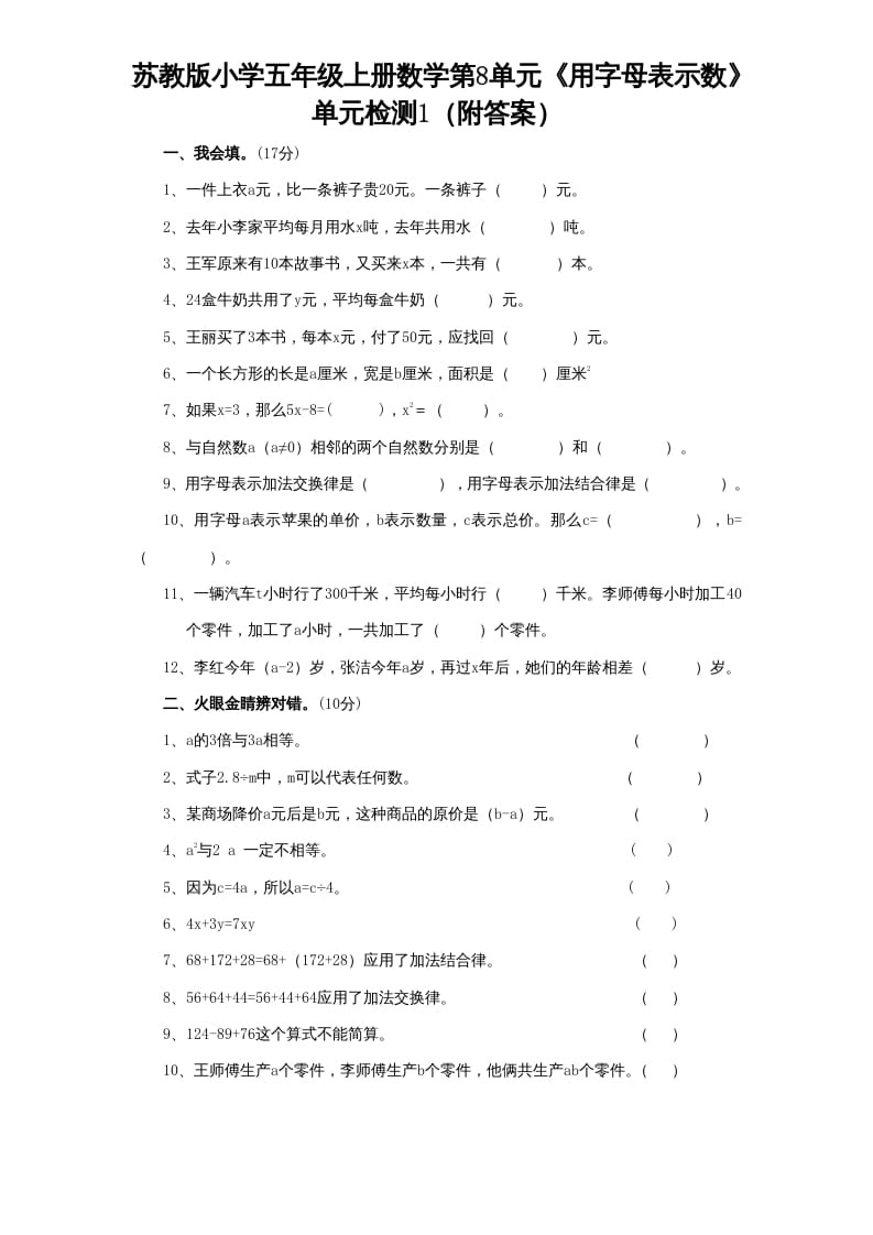 五年级数学上册第8单元《用字母表示数》单元检测1（附答案）（苏教版）-智源优学网
