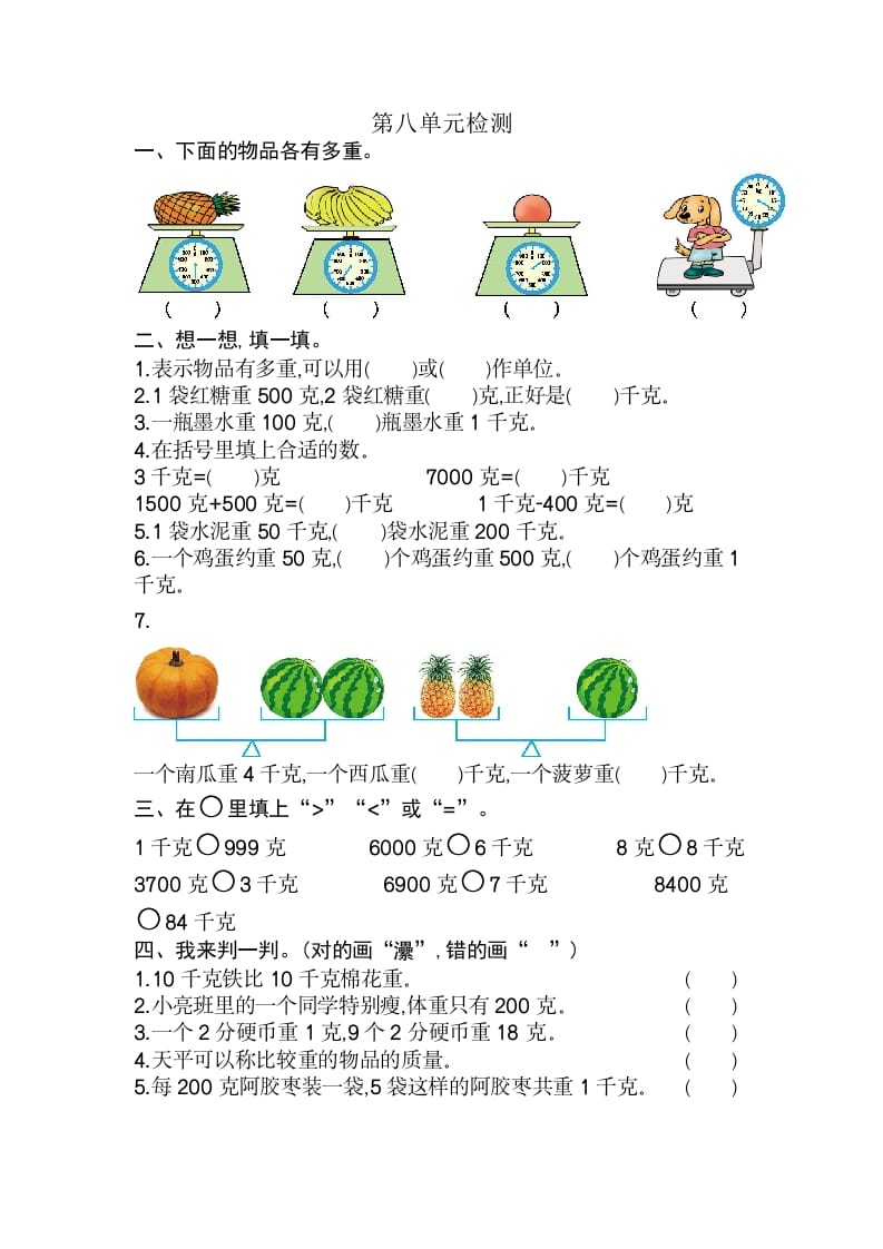 二年级数学下册第八单元检测卷2（人教版）-智源优学网