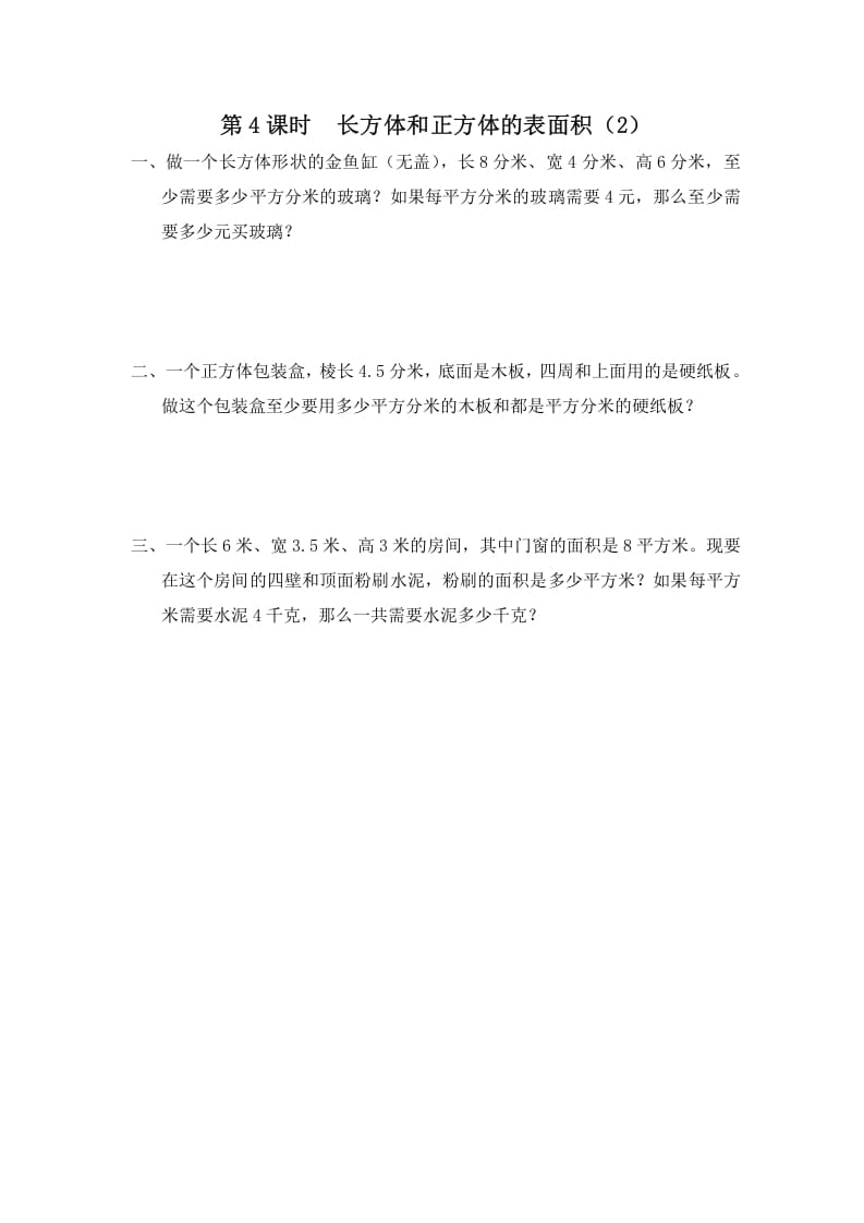 六年级数学上册第4课时长方体和正方体的表面积（2）（苏教版）-智源优学网