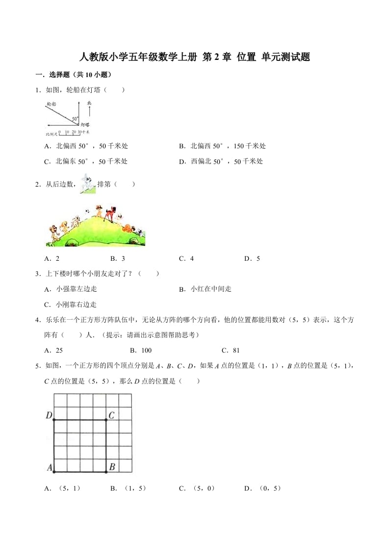 五年级数学上册第2章位置单元测试题（人教版）-智源优学网
