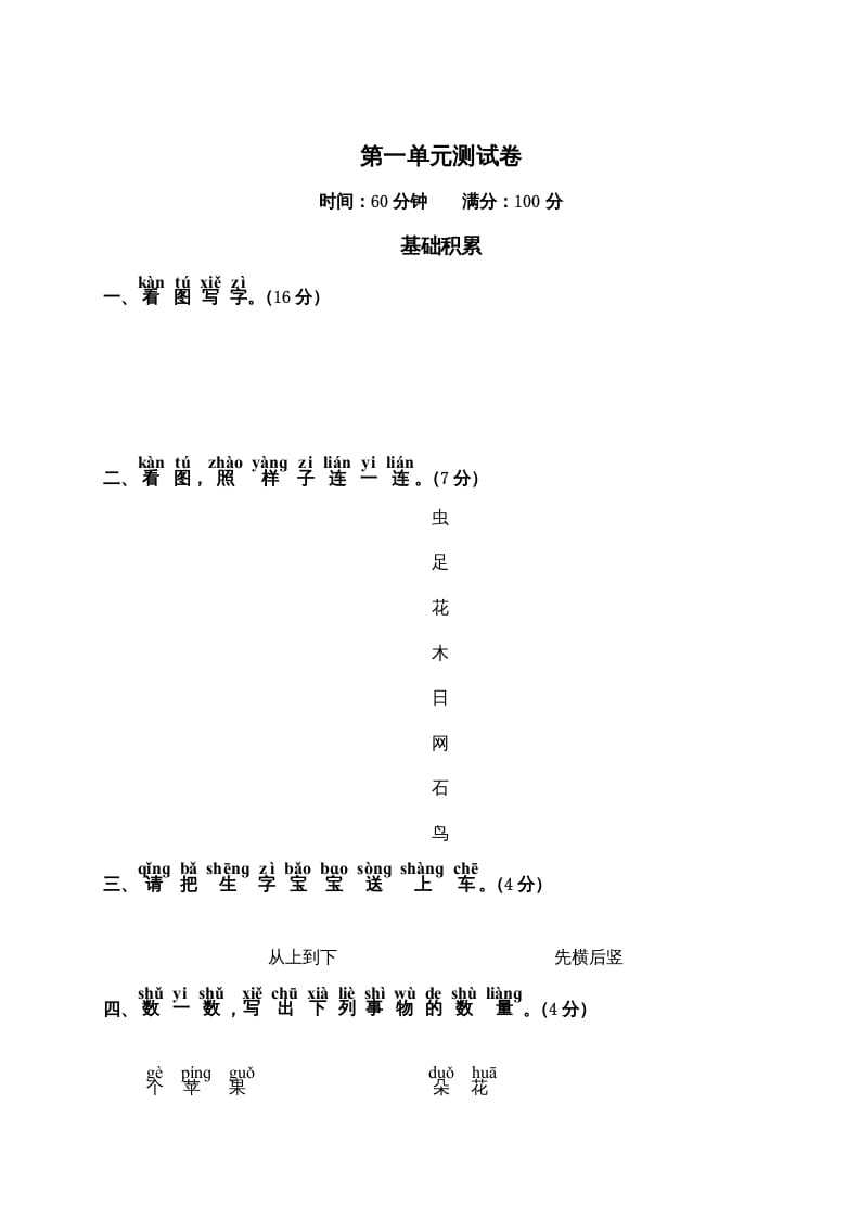 一年级语文上册第1单元测试卷2（部编版）-智源优学网