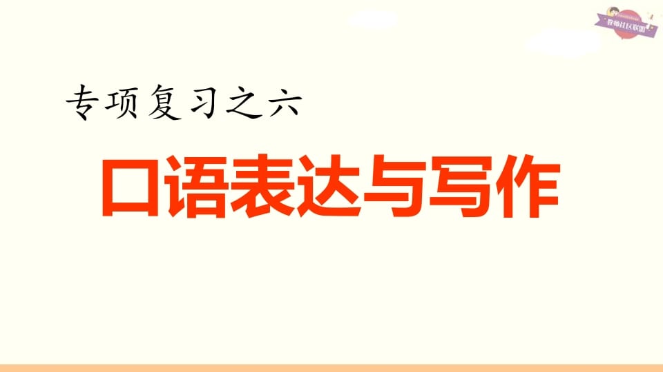 六年级语文上册专项复习之六口语表达与写作（部编版）-智源优学网