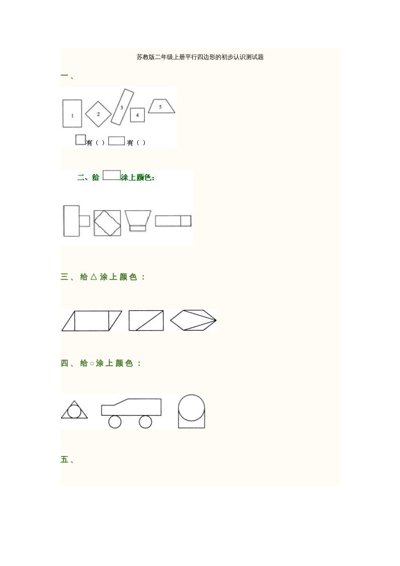 二年级数学上册册平行四边形的初步认识测试题(2)（苏教版）-智源优学网
