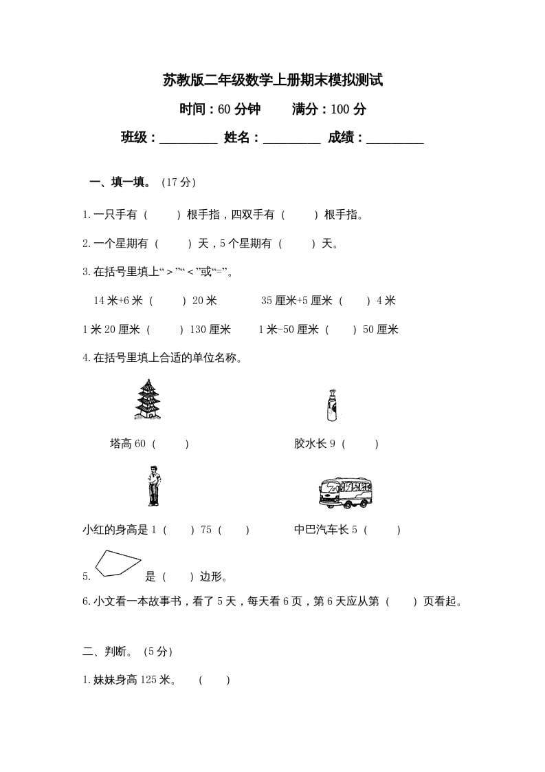二年级数学上册期末模拟试卷及答案（苏教版）-智源优学网