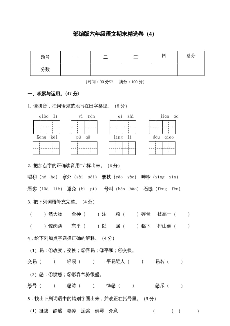 六年级语文上册期末练习(4)（部编版）-智源优学网