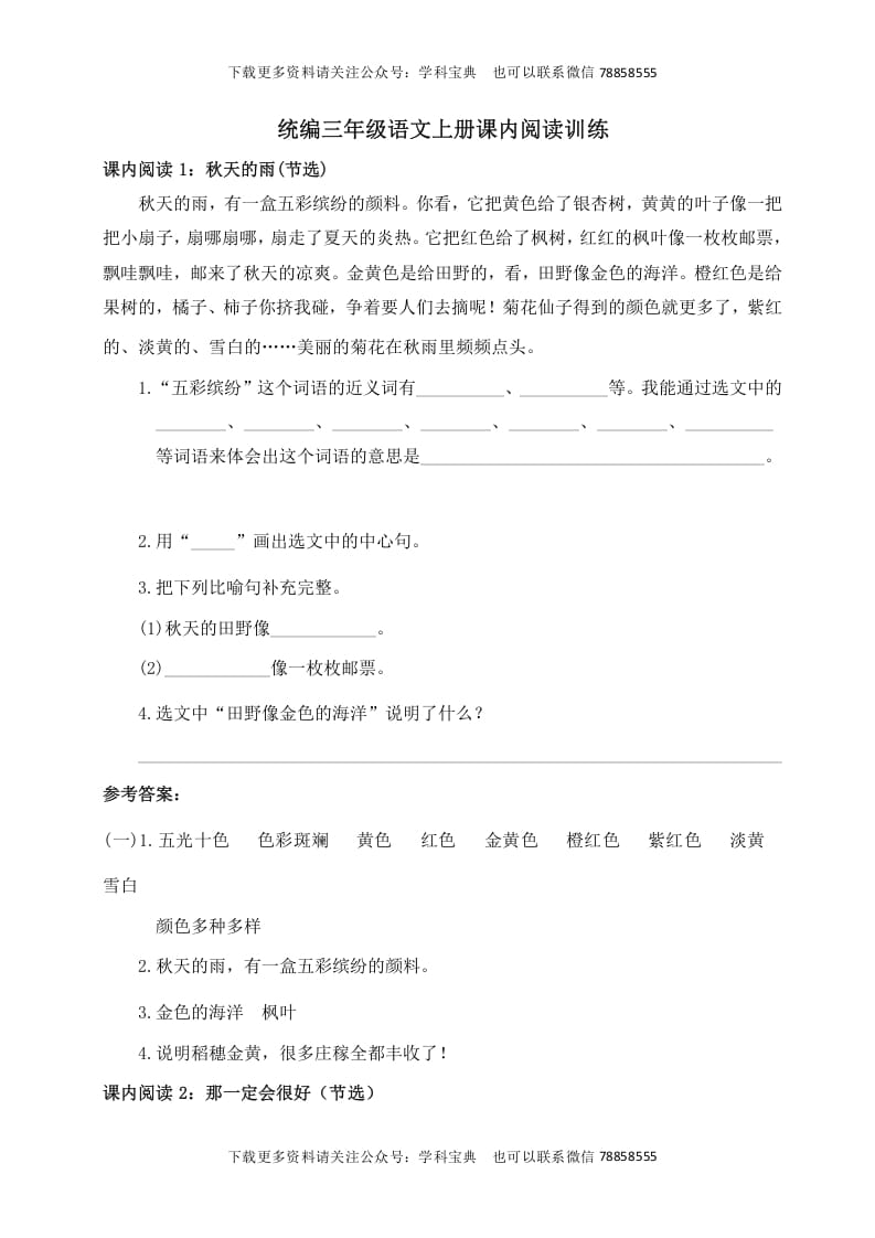 三年级语文上册课内阅读训练（含参考答案）（部编版）-智源优学网