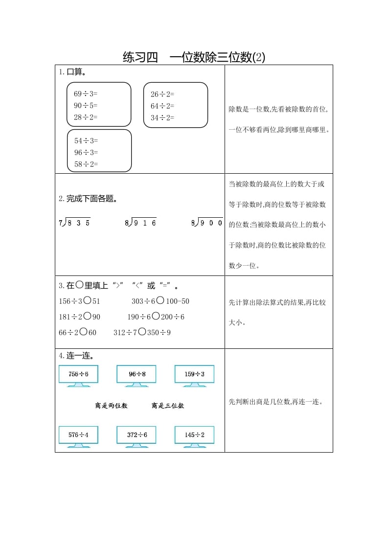 三年级数学下册4练习四一位数除三位数（2）-智源优学网