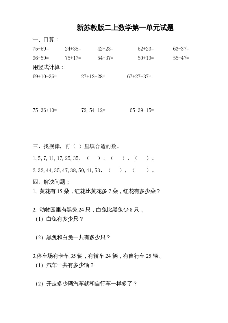 二年级数学上册新第1单元测试卷《100以内的加法和减法》（苏教版）-智源优学网