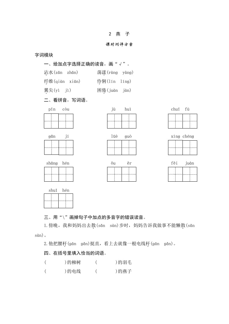 三年级语文下册2燕子-智源优学网
