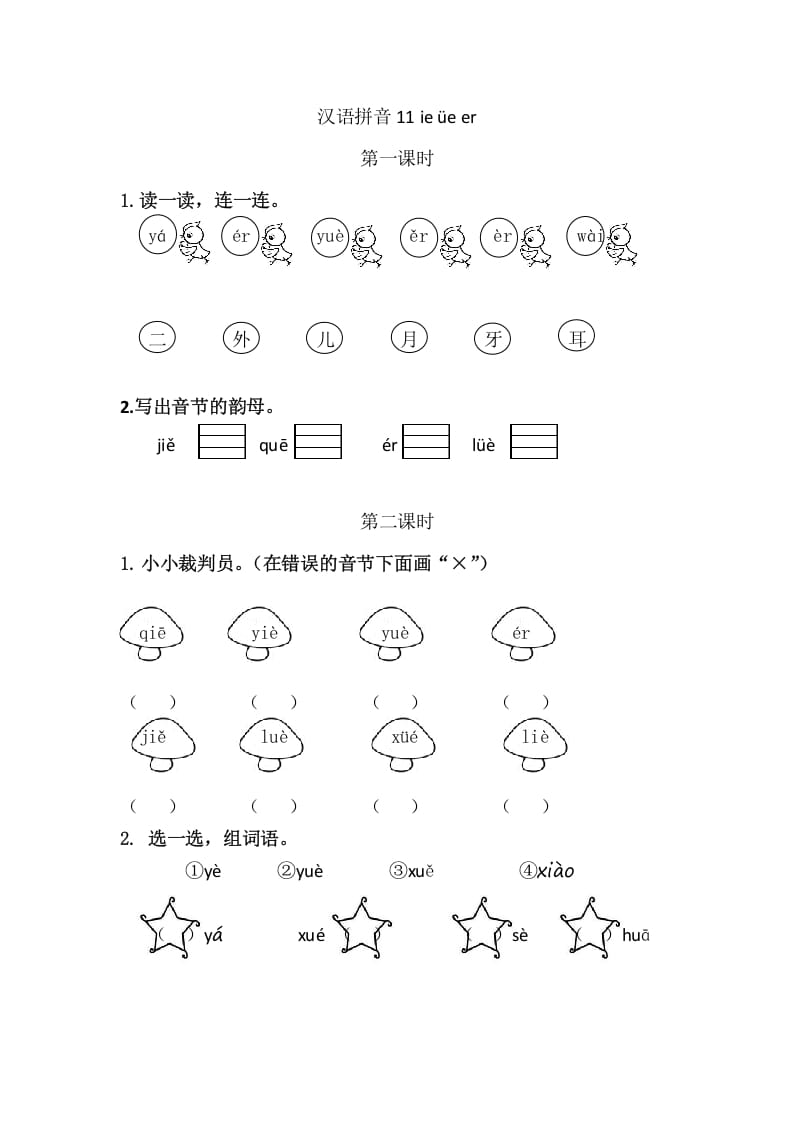 二年级语文上册11ieüeer（部编）-智源优学网
