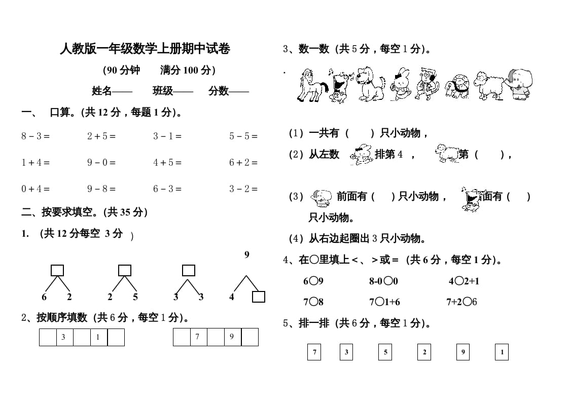一年级数学上册期中测试题1附答案（人教版）-智源优学网