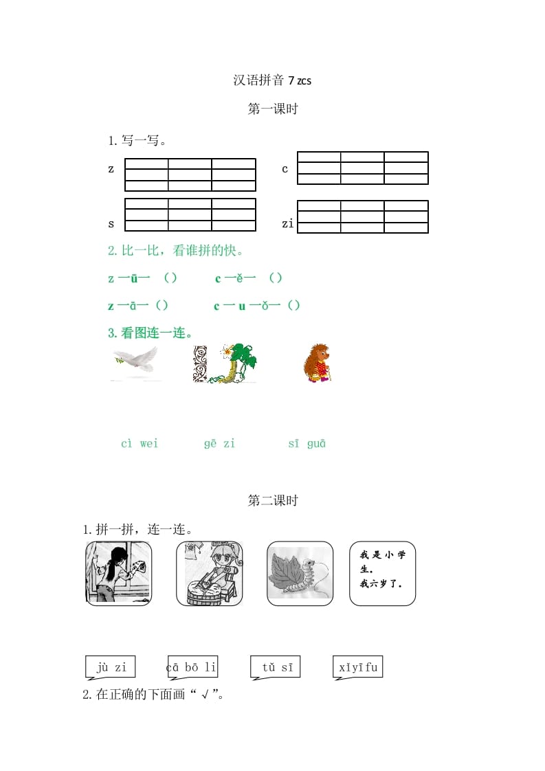 二年级语文上册7zcs（部编）-智源优学网