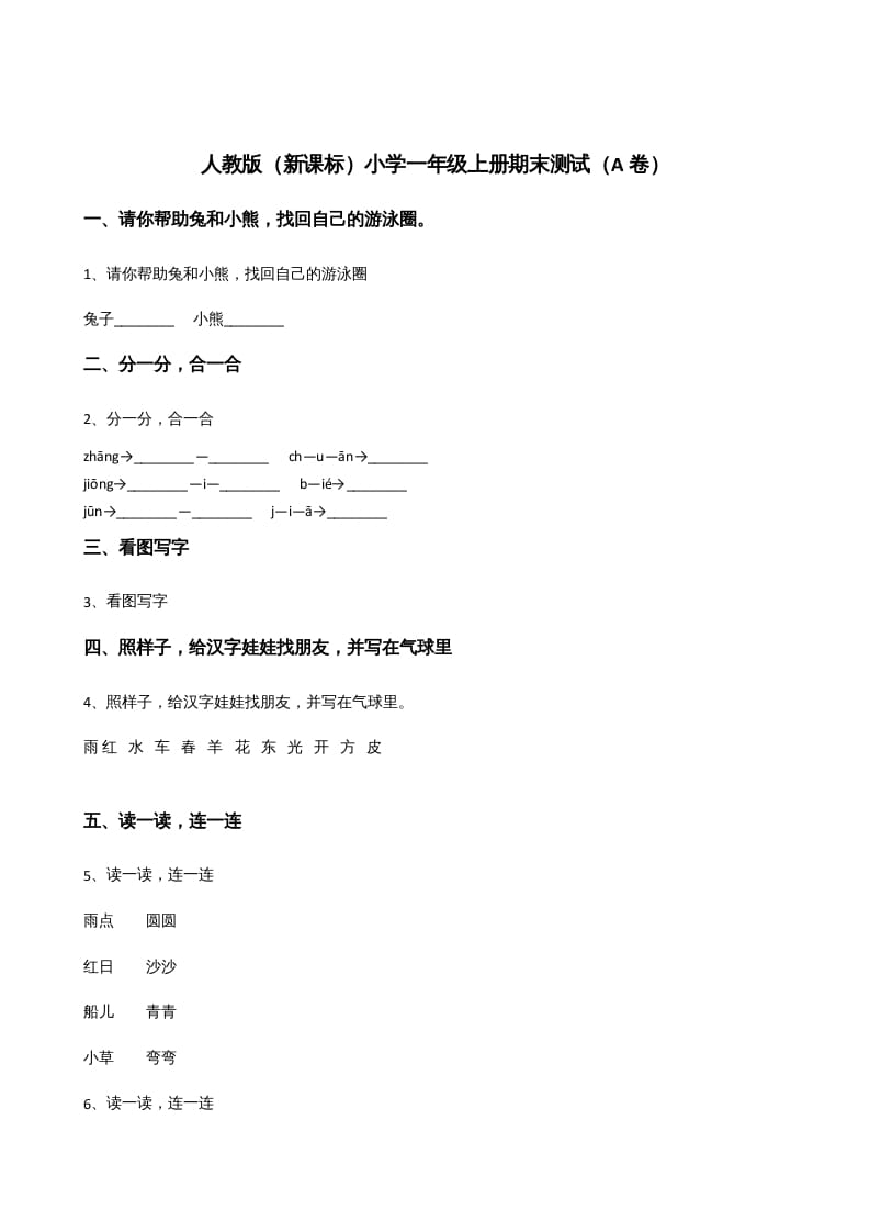 一年级语文上册上期末卷（）（部编版）-智源优学网