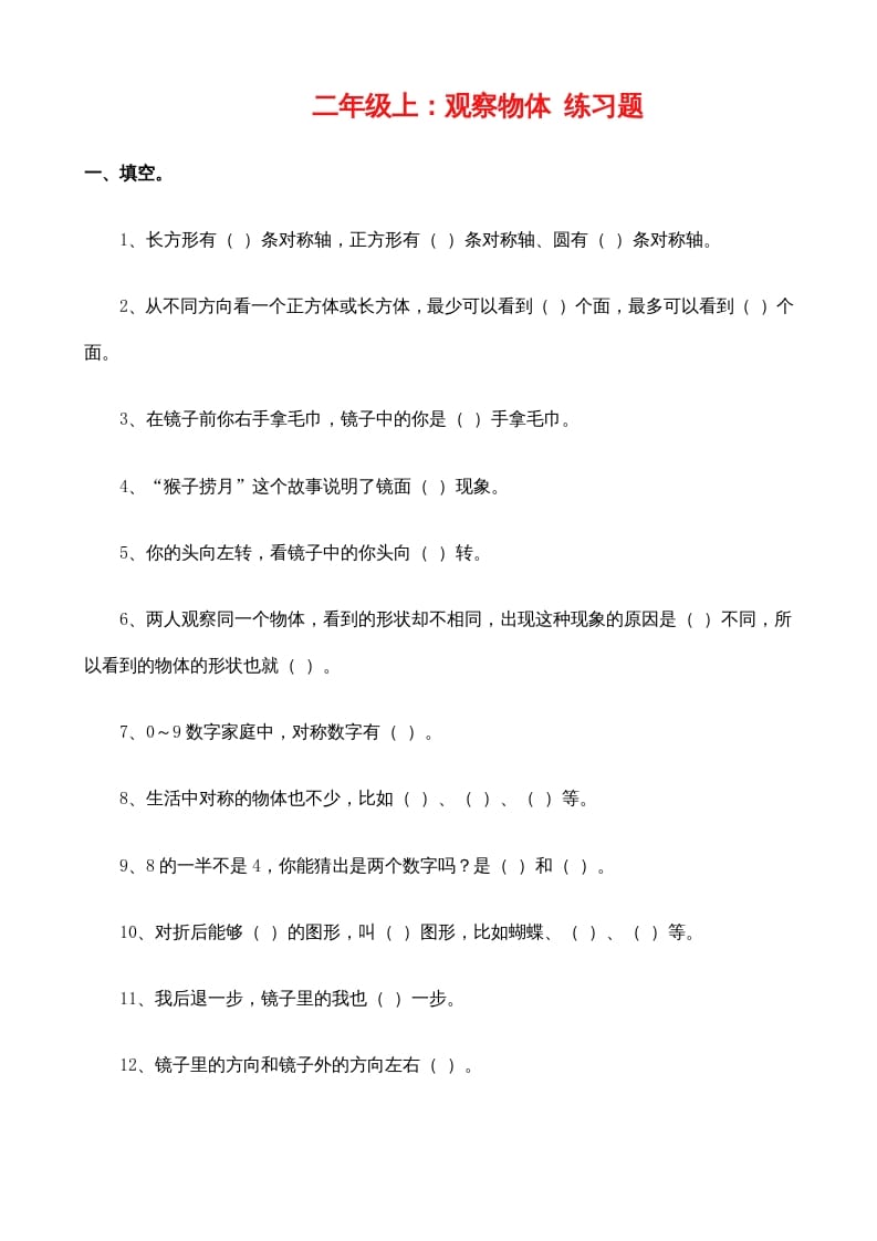 二年级数学上册：观察物体练习题（苏教版）-智源优学网