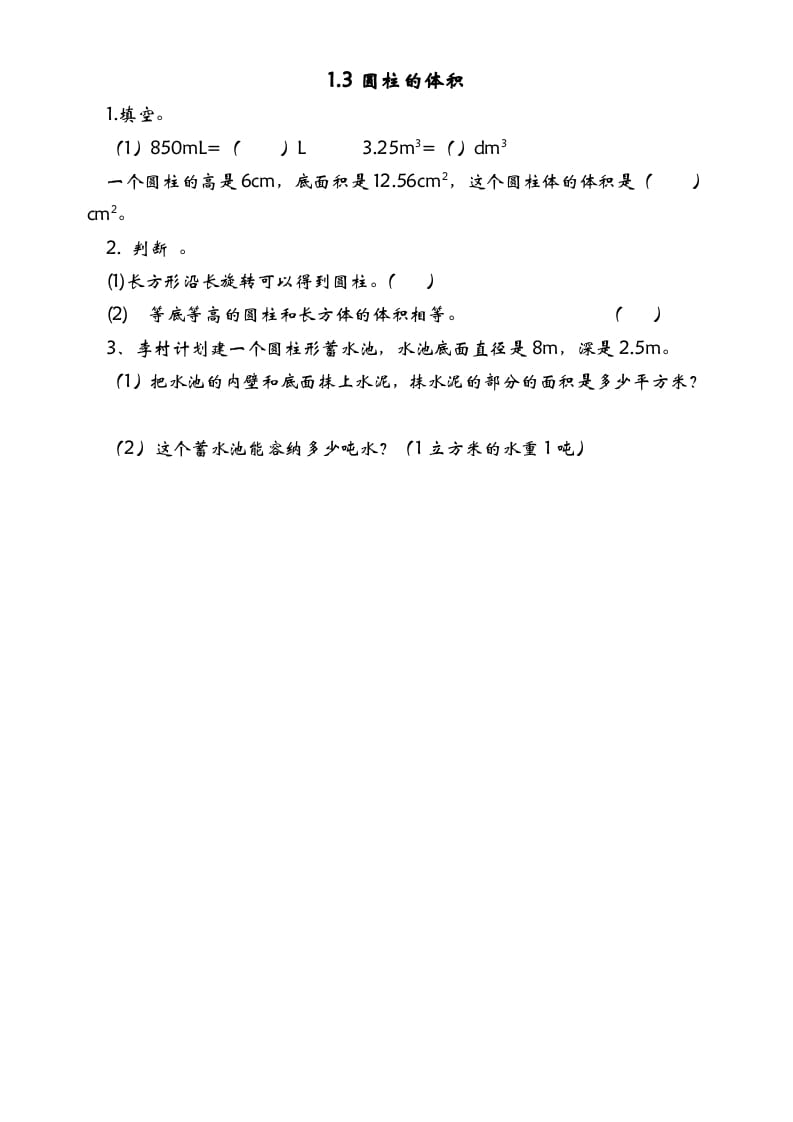 六年级数学下册1.3圆柱的体积-智源优学网
