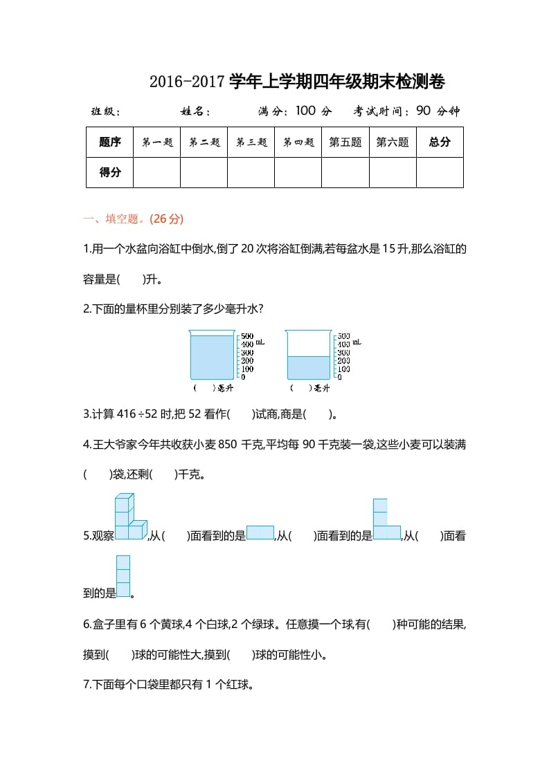 四年级数学上册期末测试卷1（苏教版）-智源优学网
