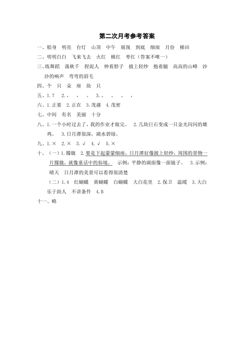 二年级语文上册第二次月考参考答案（部编）-智源优学网