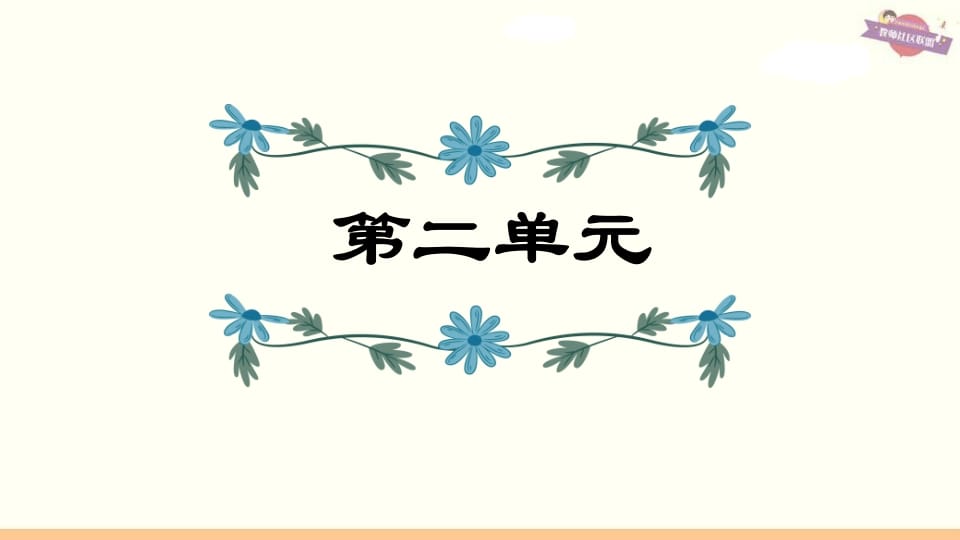 六年级语文上册第2单元复习（部编版）-智源优学网