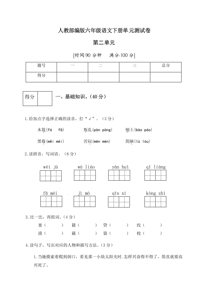 六年级语文下册人教部编版第2单元测试卷2（有答案）-智源优学网