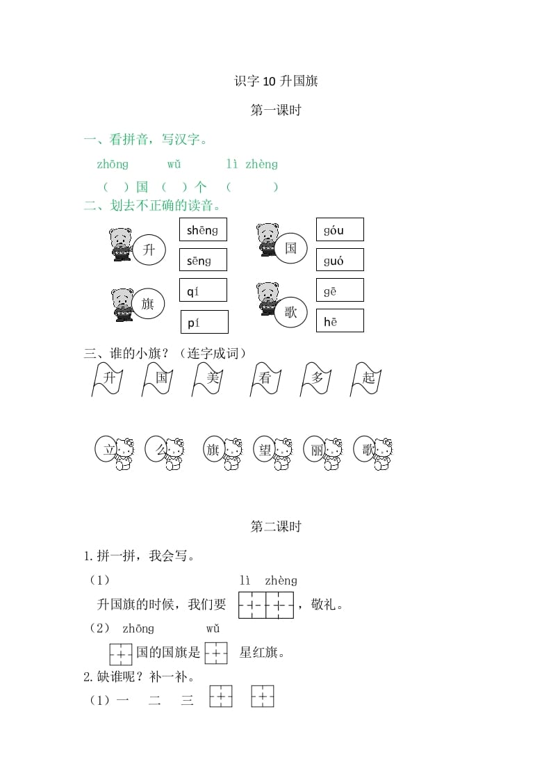 二年级语文上册10升国旗（部编）-智源优学网