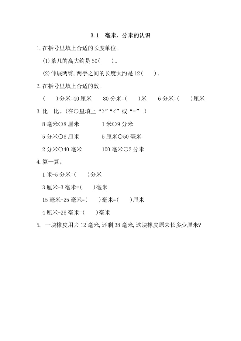 三年级数学上册3.1毫米、分米的认识（人教版）-智源优学网