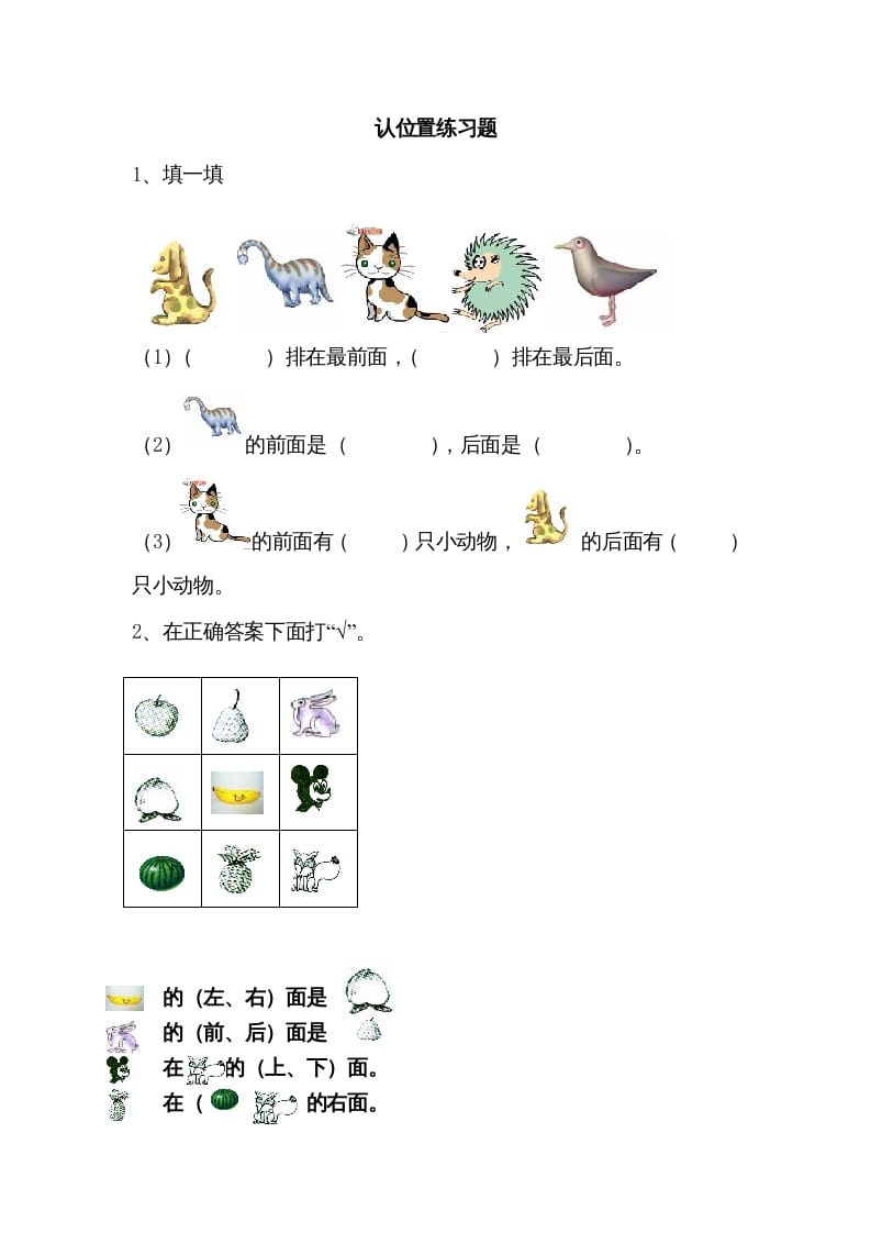 一年级数学上册4.1认位置（苏教版）-智源优学网