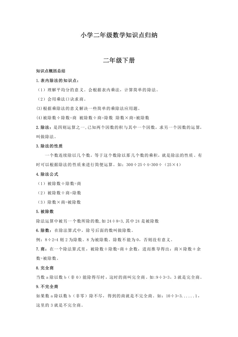 二年级数学下册小学知识点归纳-智源优学网