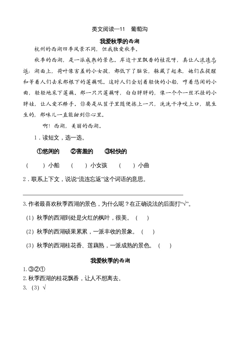 二年级语文上册类文阅读—11葡萄沟（部编）-智源优学网