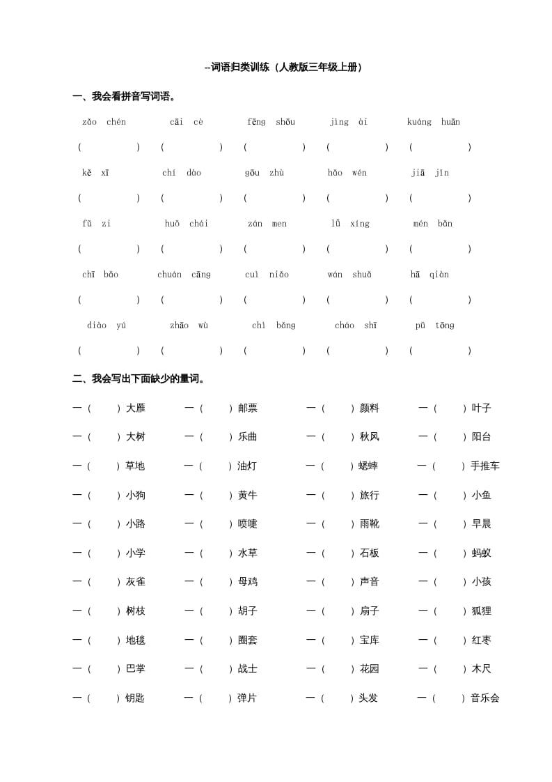 三年级语文上册词语专项（部编版）-智源优学网