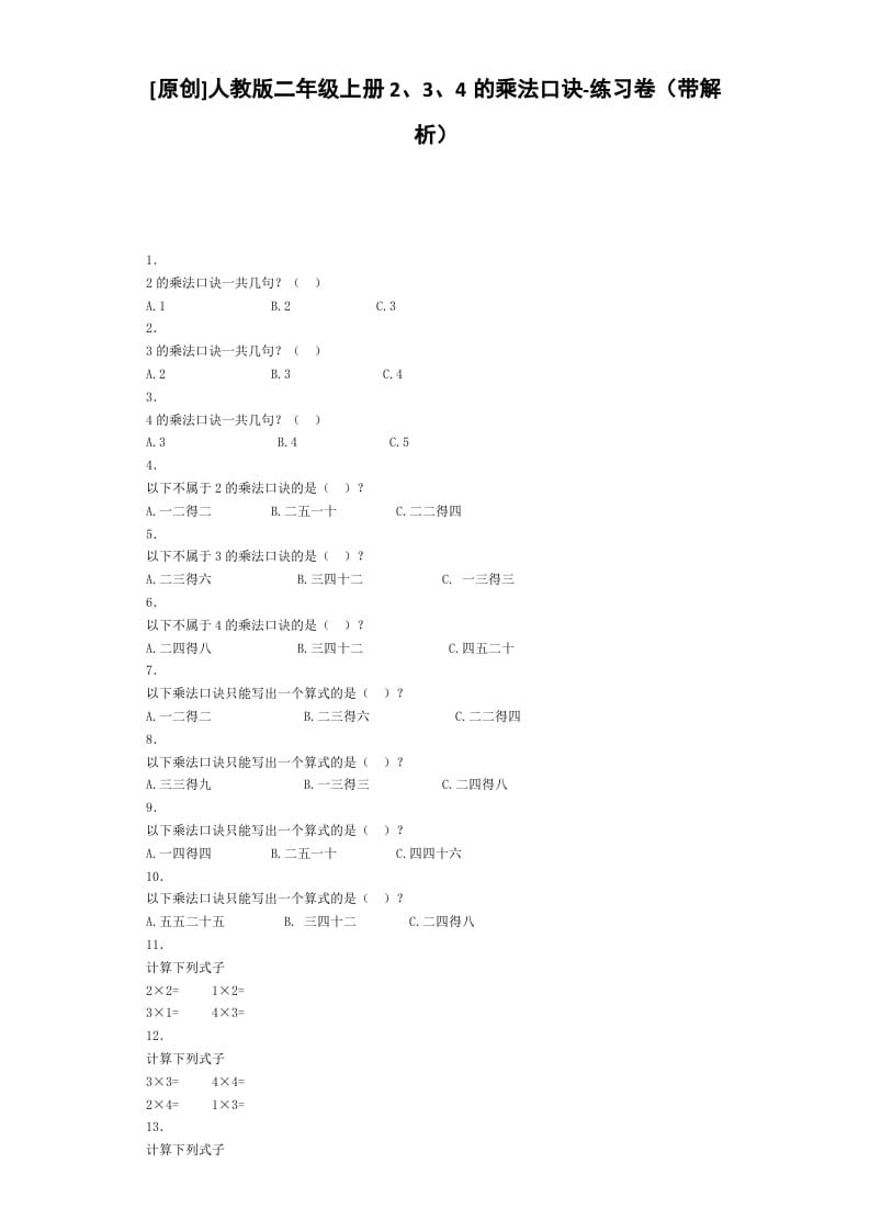 二年级数学上册同步练习-2、3、4的乘法口诀-秋（人教版）-智源优学网