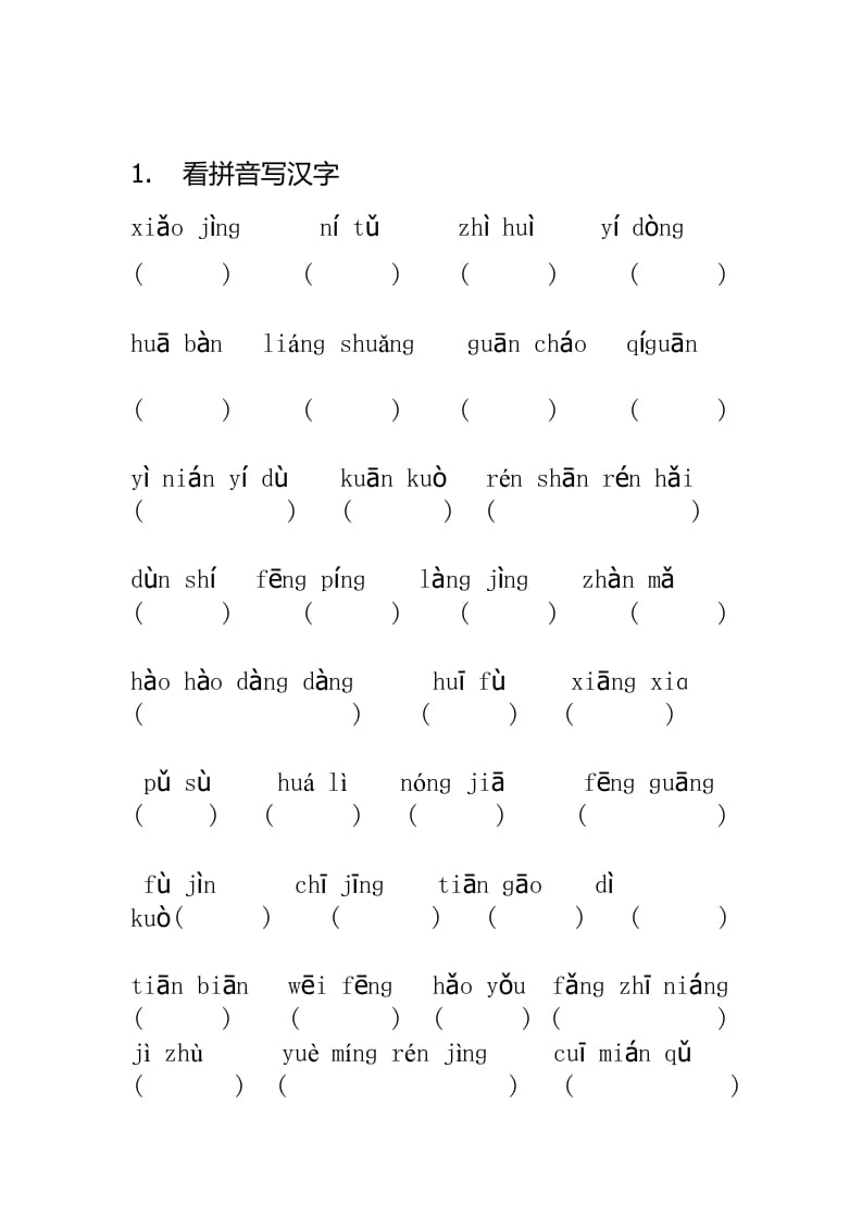 五年级语文上册看拼音写汉字（无答案）（部编版）-智源优学网