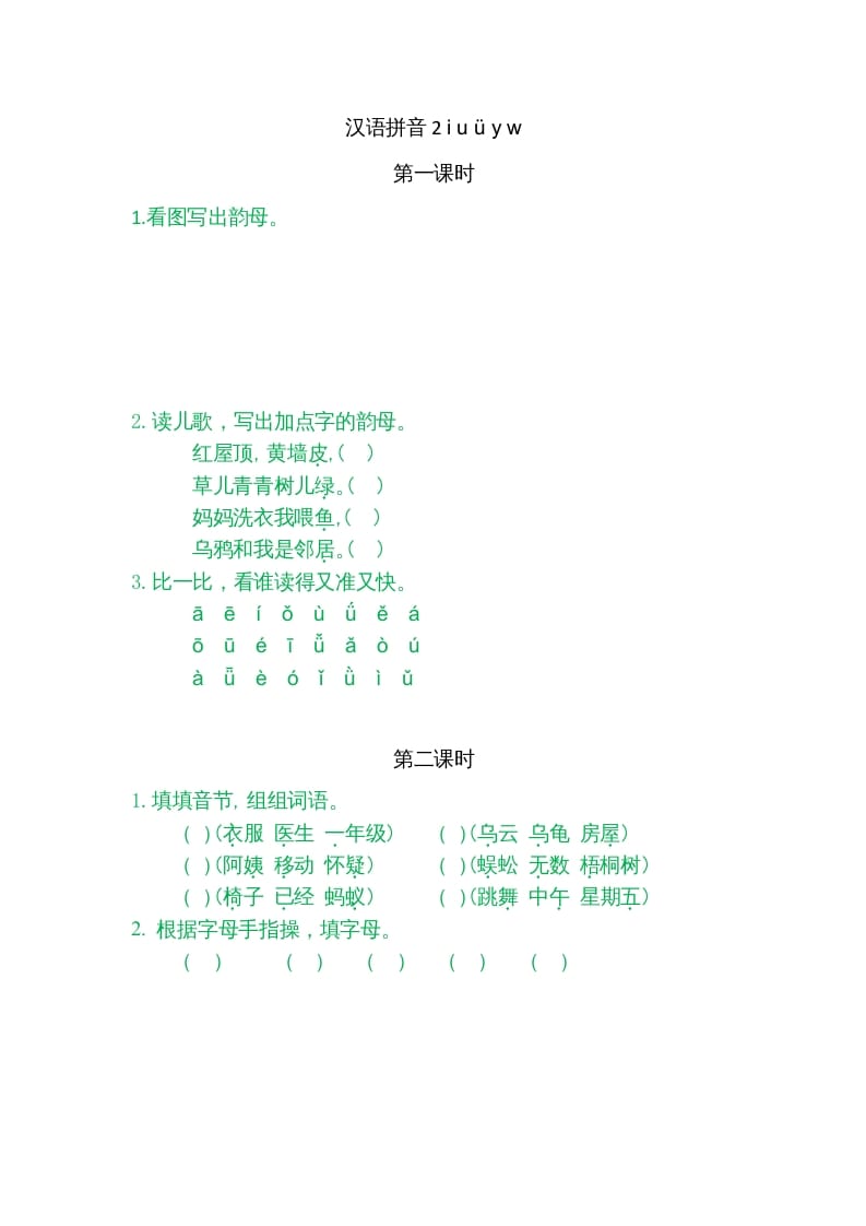 一年级语文上册2iuüyw（部编版）-智源优学网