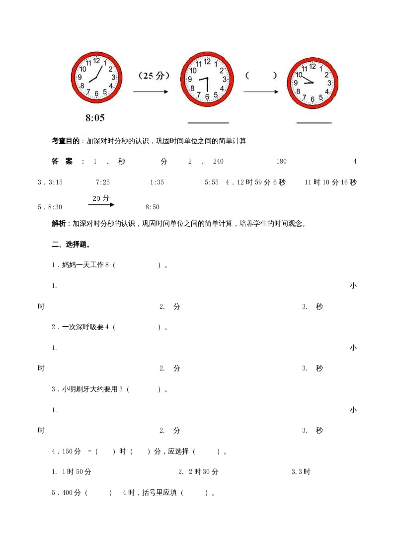 图片[2]-三年级数学上册《时、分、秒》同步试题（人教版）-智源优学网