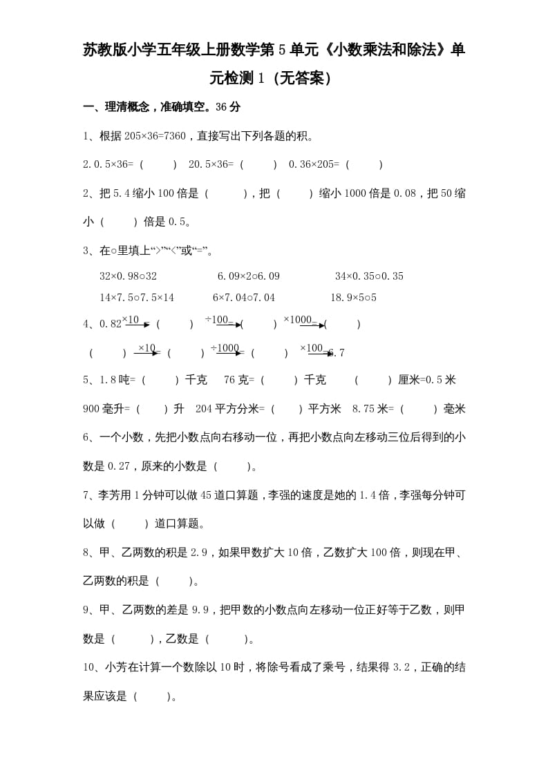 五年级数学上册第5单元《小数乘法和除法》单元检测1（无答案）（苏教版）-智源优学网