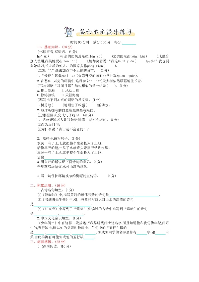 六年级语文上册第六单元提升练习（部编版）-智源优学网
