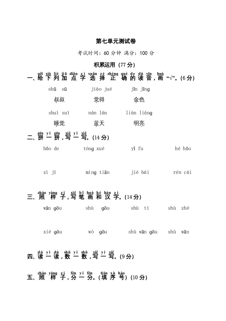 一年级语文上册第7单元测试卷1（部编版）-智源优学网