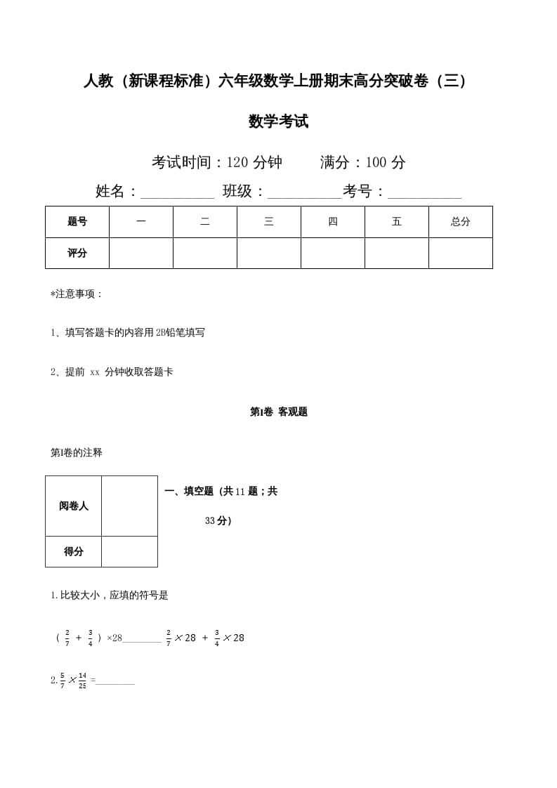 六年级数学上册期末高分突破卷（三）（人教版）-智源优学网