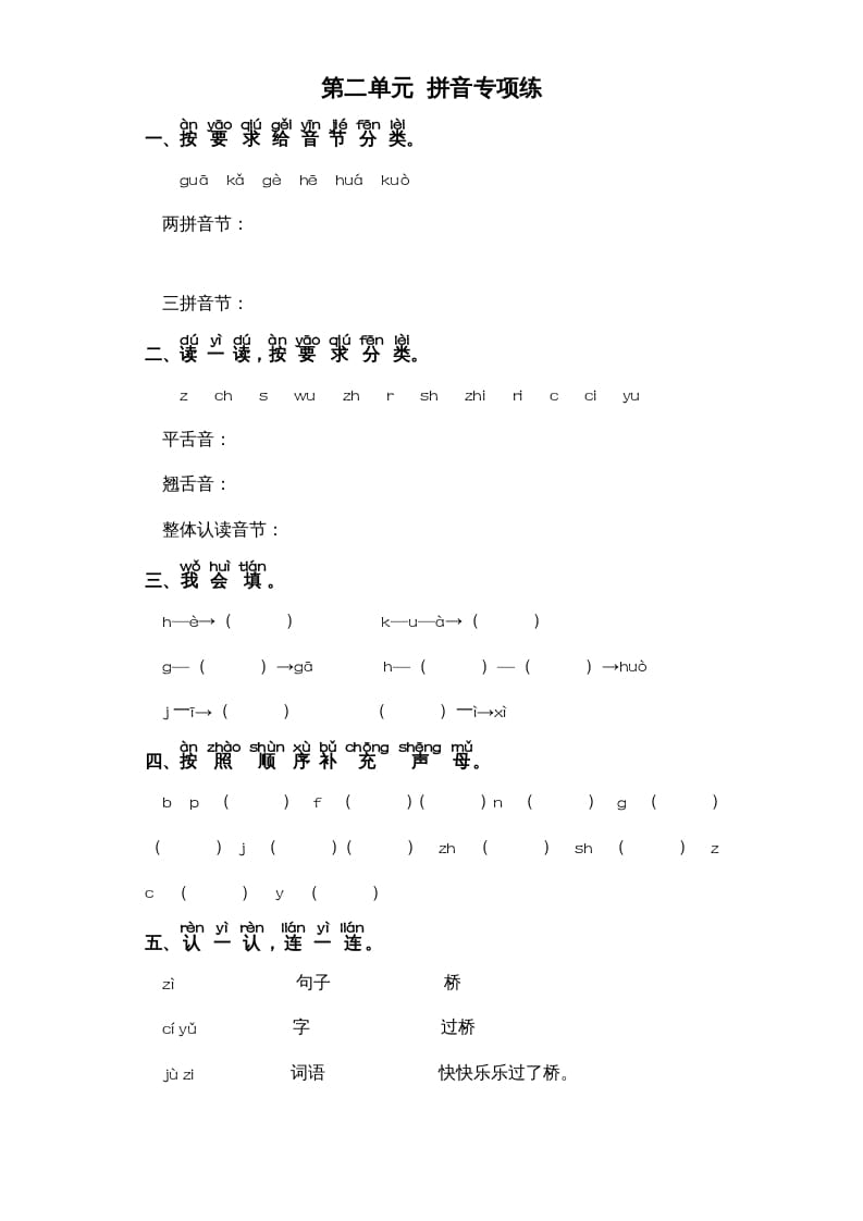 一年级语文上册第2单元-字词专项练习1-部编（部编版）-智源优学网