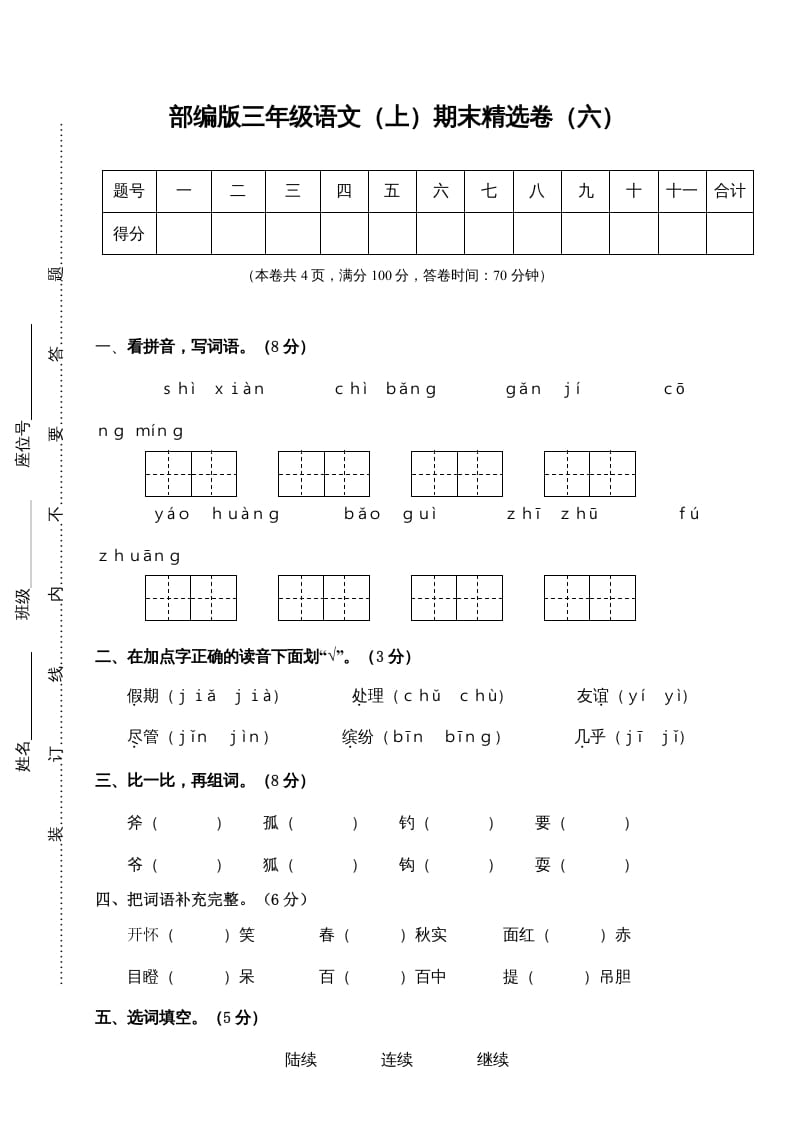 三年级语文上册期末练习(6)（部编版）-智源优学网