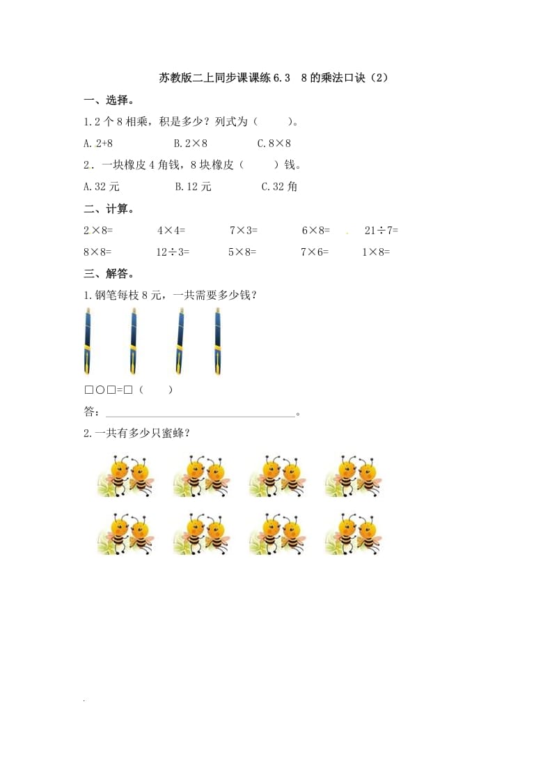 二年级数学上册6.38的乘法口诀（2）-（苏教版）-智源优学网