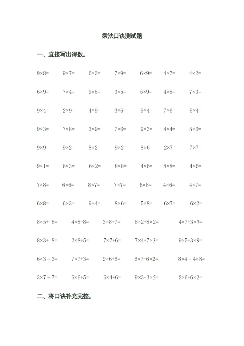 二年级数学上册乘法口诀测试题（苏教版）-智源优学网