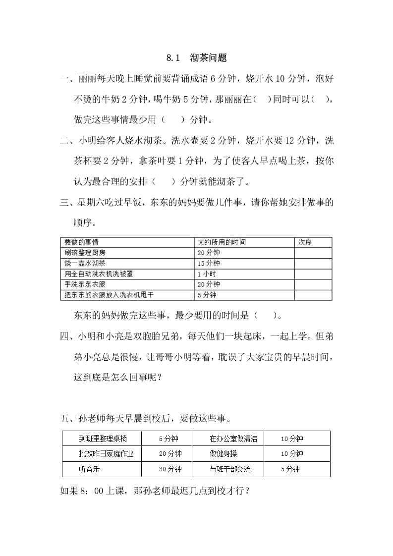 四年级数学上册8.1沏茶问题（人教版）-智源优学网