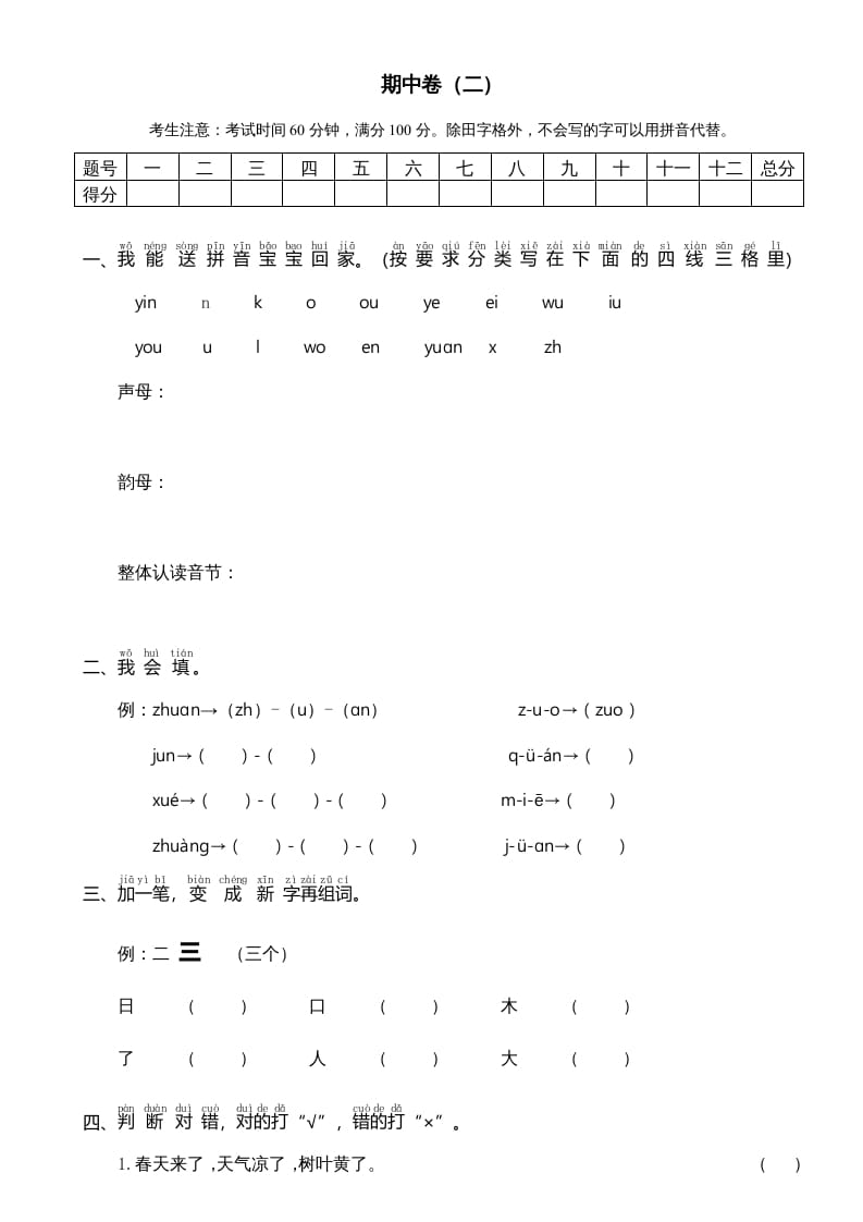 一年级语文上册期中测试卷-部编(7)（部编版）-智源优学网