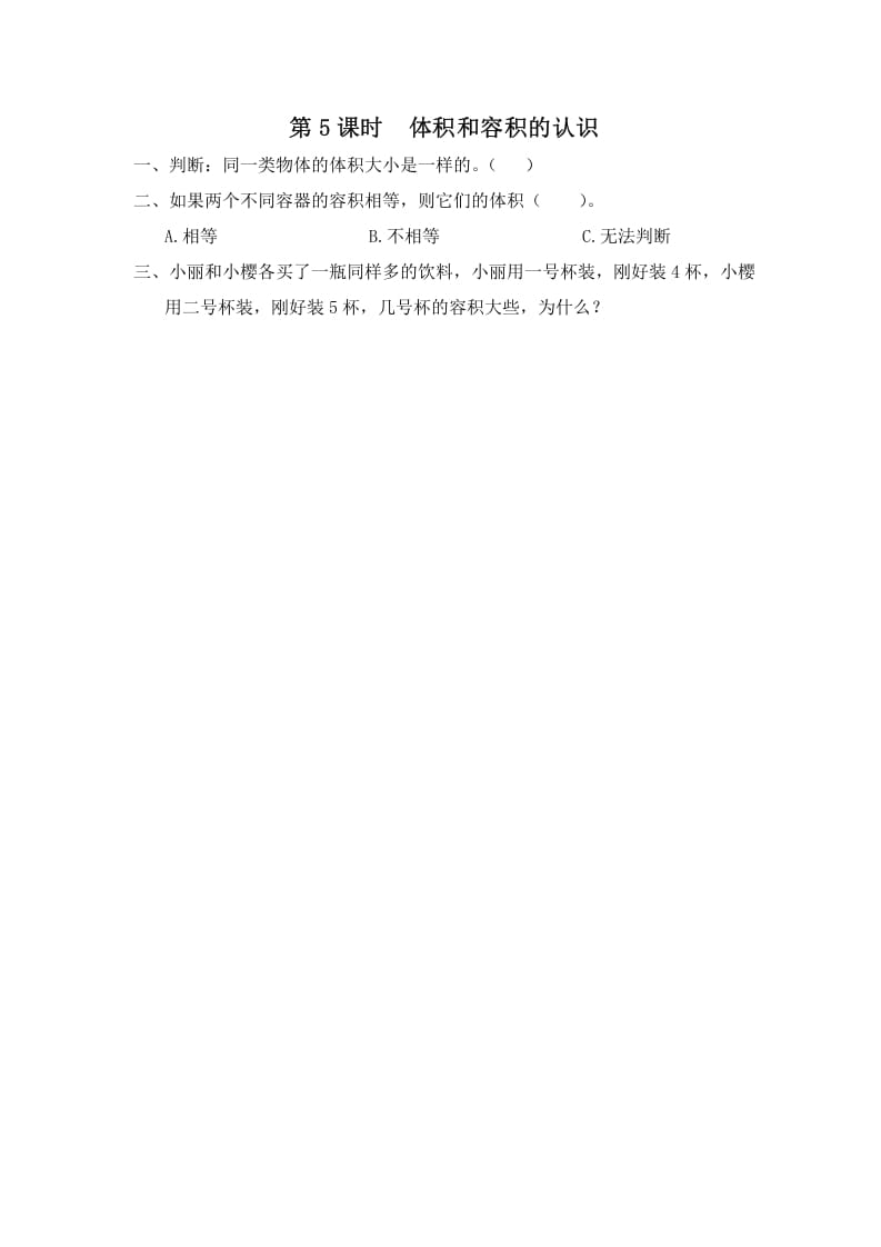 六年级数学上册第5课时体积和容积的认识（苏教版）-智源优学网